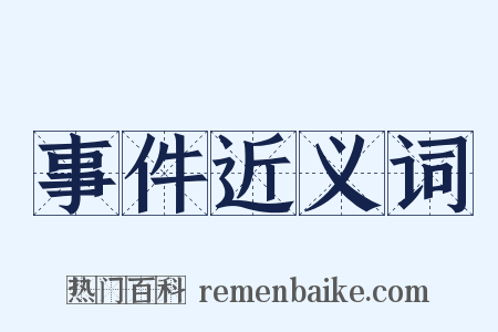 事件近义词是什么意思的图片